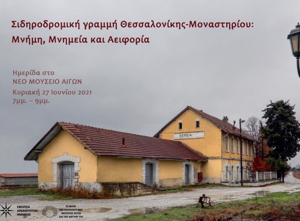 Επιστημονική Ημερίδα «Σιδηροδρομική γραμμή Θεσσαλονίκης-Μοναστηρίου: Μνήμη, Μνημεία και Αειφορία»