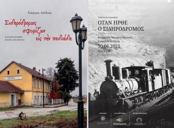 Εγκαίνια της φωτογραφικής έκθεσης «Όταν ήρθε ο σιδηρόδρομος» και παρουσίαση του βιβλίου «Σιδηρόδρομος σφυρίζων εις την πεδιάδα – Η σιδηροδρομική ιστορία της Βέροιας»