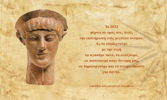 Ευχές από την Εφορεία Αρχαιοτήτων Ημαθίας για το 2022