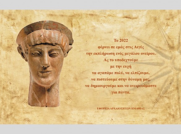 Ευχές από την Εφορεία Αρχαιοτήτων Ημαθίας για το 2022