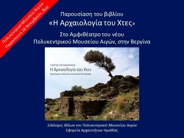 Η Αρχαιολογία του Χθες, παρουσίαση του βιβλίου του Γιώργου Κυριακόπουλου στο Αμφιθέατρο του Νέου Μουσείου Αιγών