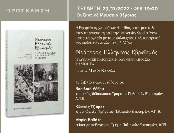 Παρουσίαση του βιβλίου «Νεότερος ελληνικός εβραϊσμός (Η δυναμική παρουσία, η οδυνηρή απουσία, το σήμερα)» στο Βυζαντινό Μουσείο Βέροιας