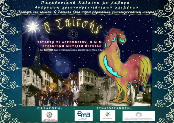 Χριστουγεννιάτικη εκδήλωση «Ο Σαϊτσής – το Πνεύμα των Χριστουγέννων επιστρέφει στην πόλη» στο Βυζαντινό Μουσείο Βέροιας
