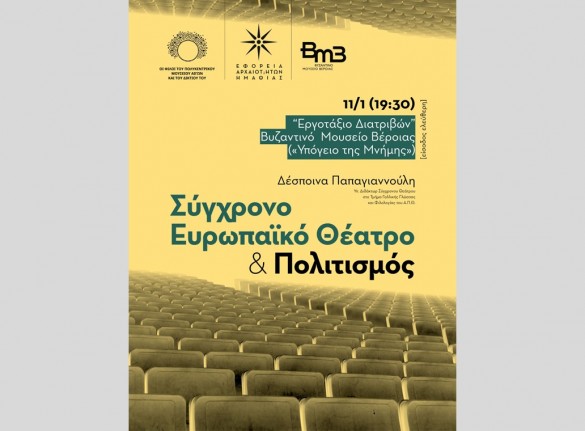 Διάλεξη της Δέσποινας Παπαγιαννούλη: «Σύγχρονο Ευρωπαϊκό Θέατρο και Πολιτισμός»