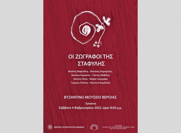 Εγκαίνια περιοδικής εικαστικής έκθεσης στο Βυζαντινό Μουσείο Βέροιας