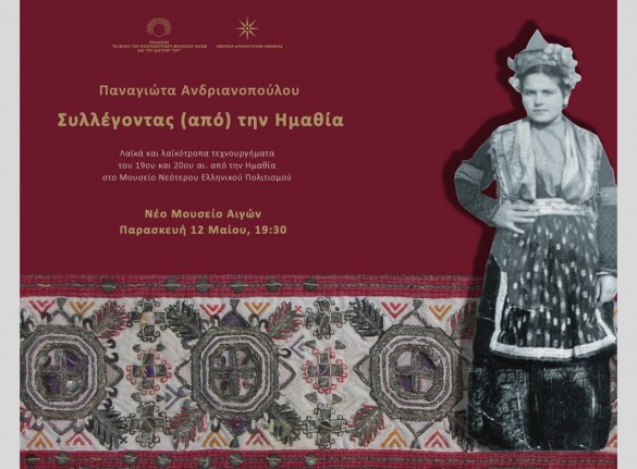 Διάλεξη της αρχαιολόγου – εθνογράφου Παναγιώτας Ανδριανοπούλου στο Νέο Μουσείο των Αιγών