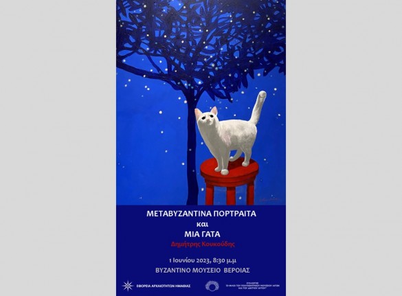 Εγκαίνια της περιοδικής έκθεσης  «Μεταβυζαντινά πορτραίτα και μία γάτα» του Δημήτρη Κουκούδη στο Βυζαντινό Μουσείο Βέροιας