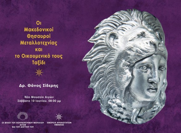 Διάλεξη του δρος  Θάνου Σίδερη στο Νέο Μουσείο των Αιγών Οι Μακεδονικοί Θησαυροί Μεταλλοτεχνίας και το Οικουμενικό τους Ταξίδι''