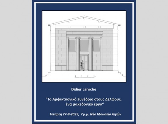 Ευρωπαϊκές Ημέρες Πολιτιστικής Κληρονομιάς 2023 || Ομιλία του καθηγητή Αρχιτεκτονικής κ. Didier Laroche  «Το Αμφικτυονικό Συνέδριο στους Δελφούς, ένα μακεδονικό έργο»